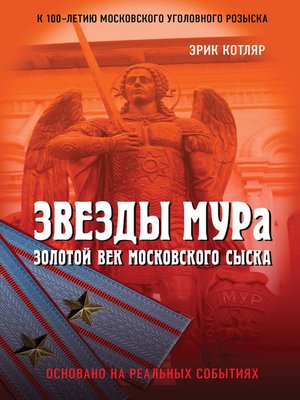 cover image of Звезды МУРа. Золотой век московского сыска